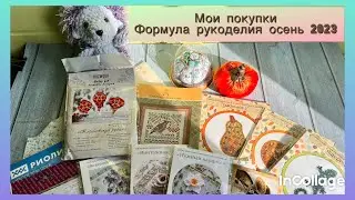 Рукодельные покупки Формула рукоделия осень 2023