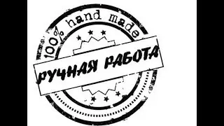 100% ручная работа!