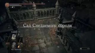 Dark Soule 3 - {Осколок эстуса} Сад Снедаемого Короля