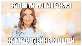 Валентина Паевская и карта семейных целей
