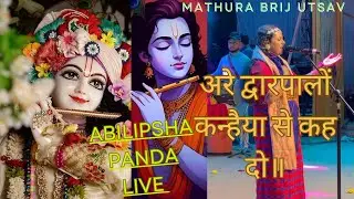 अरे द्वारपालों कन्हैया से कह दो || Are Dwarpalo||ABILIPSAPANDA LIVE ,super hit bhajan 