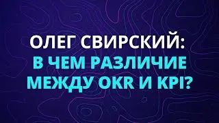 В чем различие между OKR и KPI?