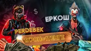 1 УРОН=1 ТЕНГЕ🤑ЕРКОШТЫ КОСЯКҚА ТЫҚТЫМ🤣❗ЕМААААА #1 | FREE FIRE