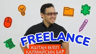 ФРИЛАНС/ Аштан өлмеймін бе? Еркін тақырып #1