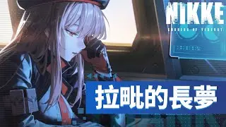 《勝利女神 : 妮姬》拉毗角色PV「夢」｜請從背後，看見真實的我