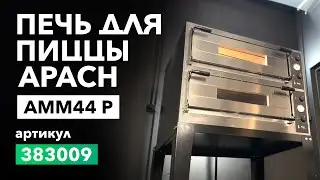 Пицца печь Apach Cook Line AMM44 P