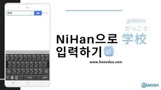 [일본어 입력 키보드 NiHan 니한] 学校 (がっこう 학교) 입력하기