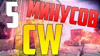 5 МИНУСОВ CW | Contract Wars