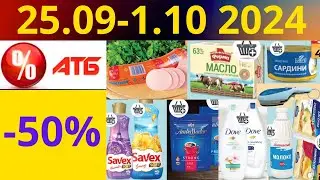 Скидки АТБ до -50%🔥! (25.09-1.10 2024) 
