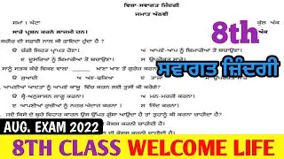 8th class welcome Life Paper August Exam। Pseb ਅਠਵੀਂ ਜਮਾਤ ਸਵਾਗਤ ਜ਼ਿੰਦਗੀ ਪੇਪਰ ਅਗਸਤ ਪ੍ਰੀਖਿਆ 2022