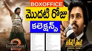 Vakeel Saab vs Bahubali first day box office collections│Vakeel Saab box office collection