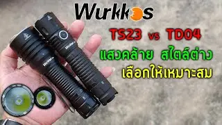 มือใหม่เลือกไฟฉาย แสงพุ่งเหมือนกัน WURKKOS TS23, TD04 ต่างกันแค่ไหน  ✅มีคูปองลด 11.11