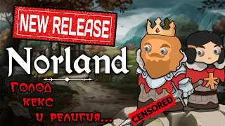 🔴 NORLAND 🔴  РЕЛИЗ - Великое начало Великого КОНЦА #1