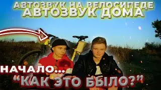 ПРИХОД В АВТОЗВУК, НАЧАЛО... КАК ЭТО БЫЛО?