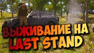 ВЫЖИВАНИЕ НА LAST STAND SCUM 2021