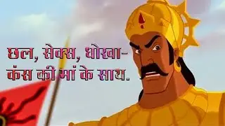 छल, Sex, धोखा - kans की मां के साथ...