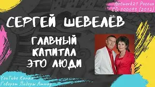 Шевелёв Сергей - Главный капитал это люди (2012)