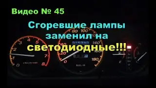 Как заменить лампы подсветки в приборной панели машины