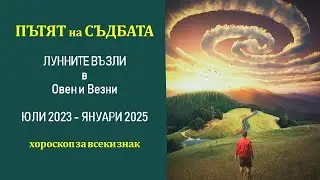 🌟Лунните възли в Овен и Везни и Съдбовните теми Юли 2023 - Януари 2025 за всяка зодия