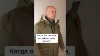 Сказала что  выйдет через 5 минут #comedy #комедия #юмор #жиза #приколы #скетч #ржака #отношения