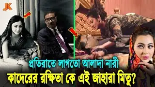 কাদেরকে ঘুম পাড়ানো ও নারী সাপ্লাই করা! কে এই ভাইরাল নায়িকা জাহারা মিতু? দেখুন তার পরিচয় Mitu- quader