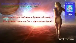 4. Как помочь расслоившимся душам собраться? Как понять, что человек — фрагмент души?