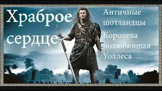 Обзор ХРАБРОЕ СЕРДЦЕ