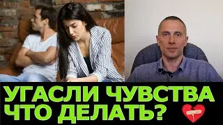 Пропали чувства в отношениях - что делать?
