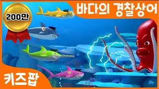 바다의 경찰상어 | 동물동요 | 인기동요  | 상어노래 | 여름노래 | 바다 | 베스트동요 | 키즈송 | 상어친구 | 키즈팝