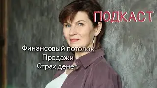 Подкаст. Финансовый потолок. Продажи. Страх денег