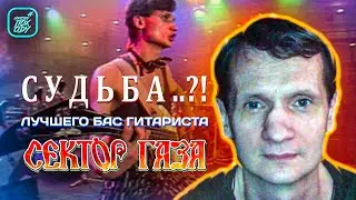 Sektor Gaza's BEST BASS GUITARIST SERGEY TUPIKIN / 