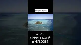 Места на Земле, куда вход навеки запрещен. ЧАСТЬ 3