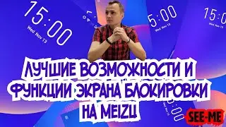 Flyme. Лучшие функции экрана блокировки на Meizu