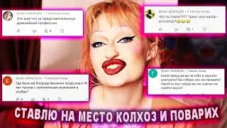 ОТВЕЧАЮ ХЕЙТЕРАМ И ПОВАРИХАМ / ХАМИМ КРАСИВО/ СТАВЛЮ НА МЕСТО КОЛХОЗАНОК