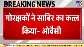 Charkhi Dadri: चरखी दादरी कांड को लेकर ओवैसी का बीजेपी पर हमला | Congress | Haryana | Bjp
