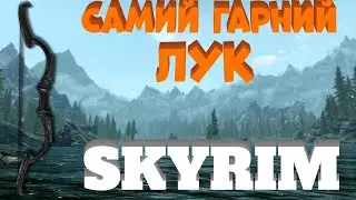 Самий гарний лук в грі SKYRIM AE УНІКАЛЬНИЙ ЛУК!