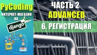 #6 Интернет-магазин на Django ЧАСТЬ 2 | Регистрация [Django user registration]