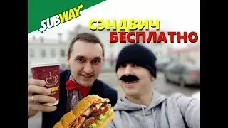 СЭНДВИЧ БЕСПЛАТНО. Как получить сэндвич бесплатно?