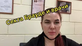 До чего довёл меня Брауде. Про наших врачей и медицину.
