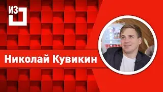 Николай Кувикин, про гонку героев и про команду "От слов к делу" с Яна Греми