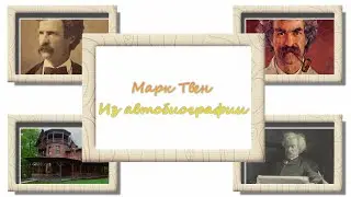 Марк Твен. Джим Вулф и коты. Аудиокнига
