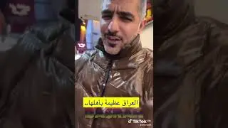 تجربة خليجي مع كرم العراقيين بالبصرة 🇮🇶