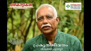 പ്രകൃതി ജീവനം .  Natural Life part 1.