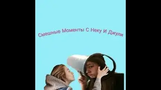Смешные Моменты С Неку И Джули #12 (2часть)