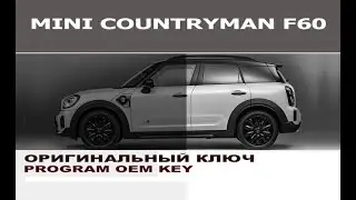 Mini Countryman F60 запись оригинального ключа / Programming OEM smart key Mini F60 Countryman