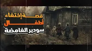 القصة الغامضة لإختفاء أطفال سودير وجائزة بالملايين لمن يدلي بمعلومة تفيد في العثور عليهم