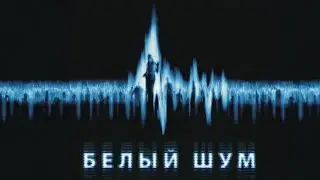 ЗВОНОК С НОМЕРА ПОГИБШЕЙ ЖЕНЫ: МИФ ИЛИ РЕАЛЬНОСТЬ? Белый шум. Мистический фильм ужасов