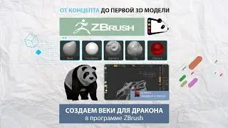 Урок 15. Создаем веки с помощью функции Extract в ZBrush.