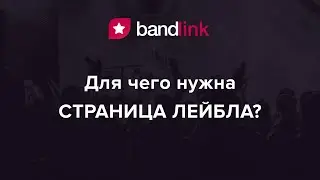BandLink: Для чего нужна Страница Лейбла // BandLink Label Page