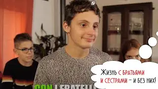 Жизнь с братьями и сёстрами - и без них